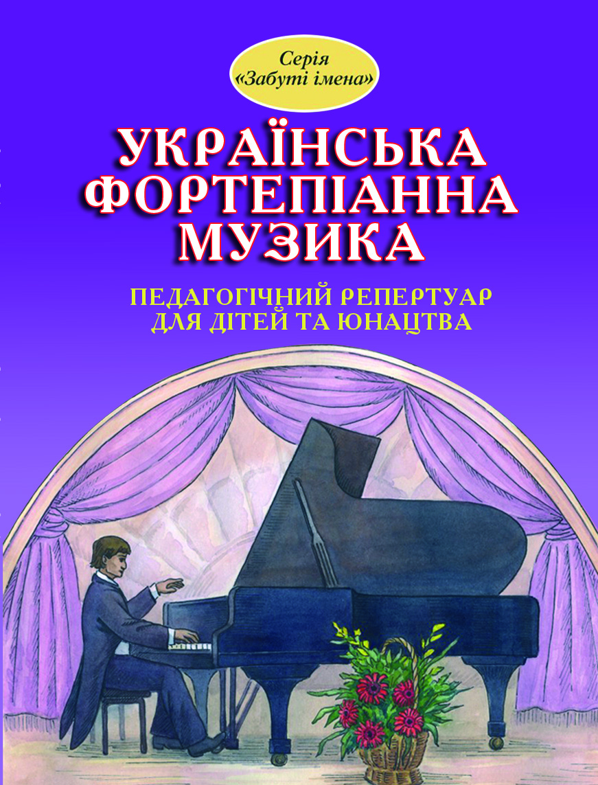Украинская фортепианная музыка. Вып. 3. Серия «Забытые имена»